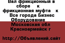 Вал фрикционный в сборе  16к20,  фрикционная муфта 16к20 - Все города Бизнес » Оборудование   . Московская обл.,Красноармейск г.